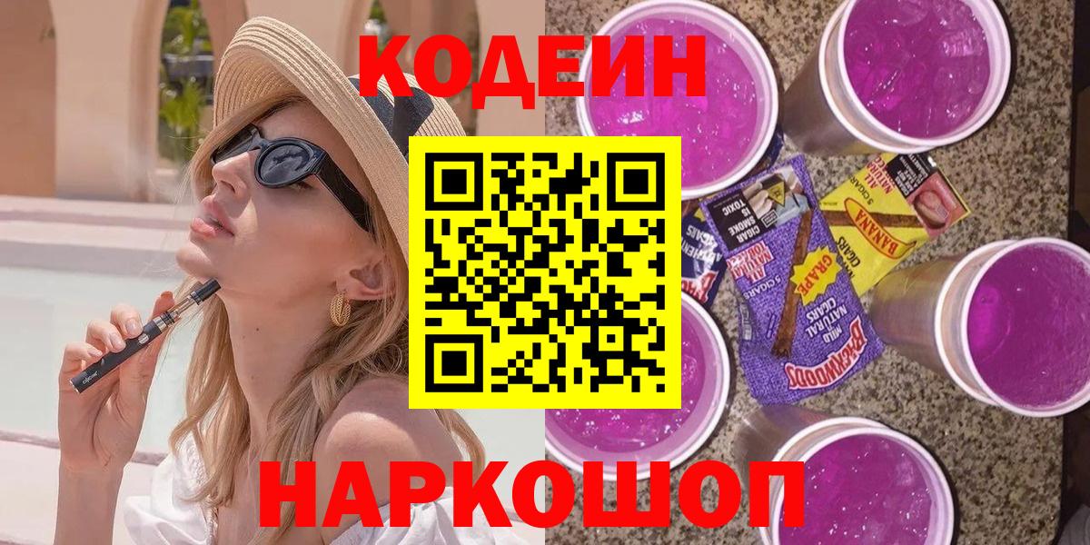 Анапа  Codein Purple Drank  Вход с VPN  Кодеин напиток Lean (лин) 